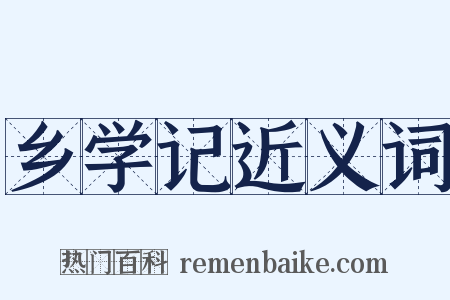 乡学记近义词是什么意思的图片